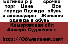 Ботинки р-р 39 , срочно, торг › Цена ­ 4 000 - Все города Одежда, обувь и аксессуары » Женская одежда и обувь   . Кемеровская обл.,Анжеро-Судженск г.